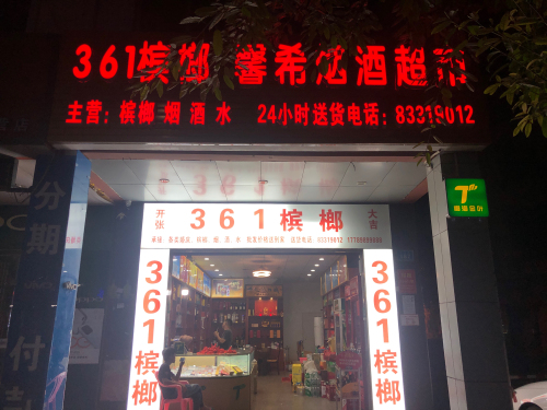 馨希烟酒超市(珍珠名邸店)