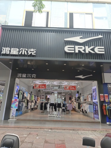 鸿星尔克(东风路店)