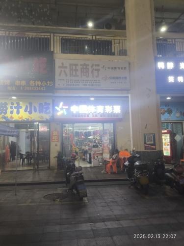 六旺殇行(华田商业广场店)