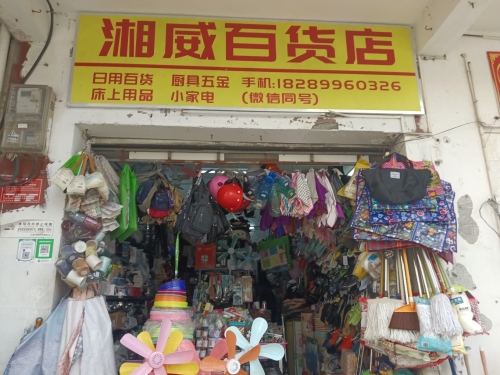 湘威百货店