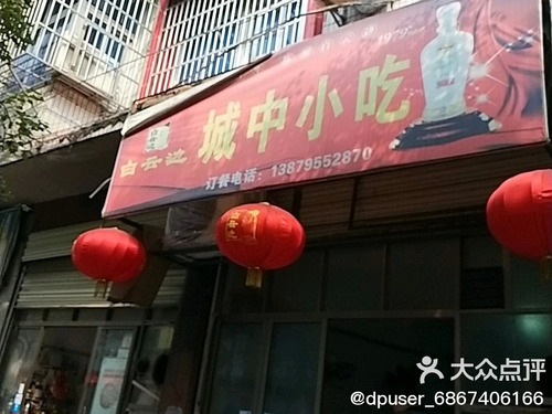 城中小吃店