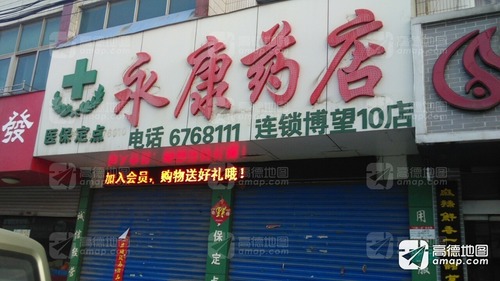 永康药店(博望10店)