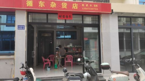 循东杂货店