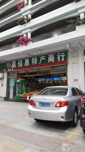 嘉佰惠特产商行