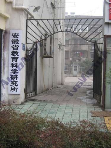 安徽省教育科学研究院