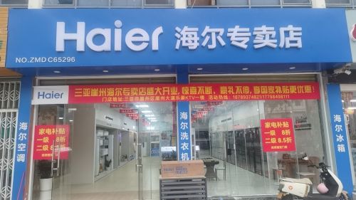 海尔专卖店(正烨电器店)