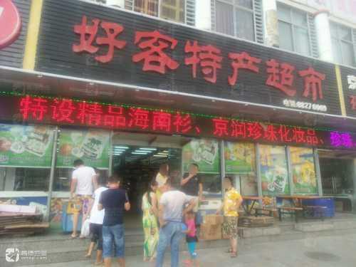好客特产超市(盛世新第店)