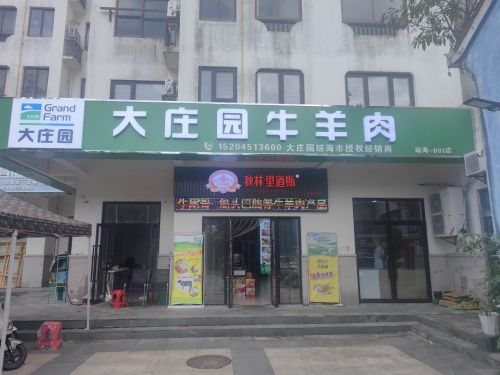 琼海大庄园牛羊肉授权店