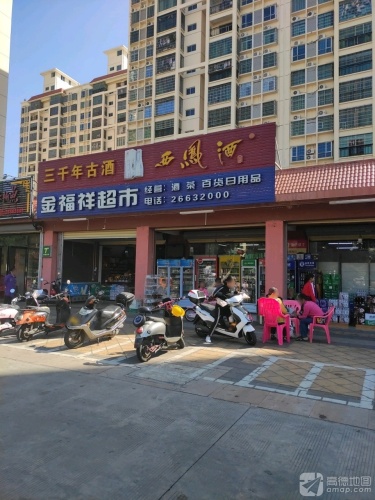 金福祥超市(昌江大道店)