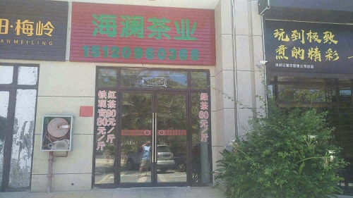 海澜茶业(华田·梅岭店)
