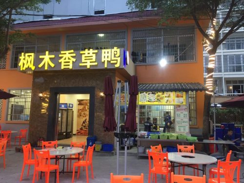 屯昌枫木香草鸭(迎宾路店)