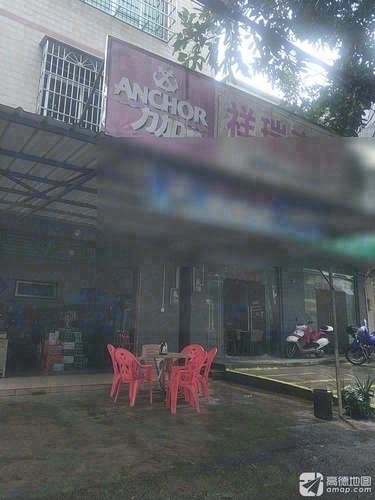 祥瑞商行