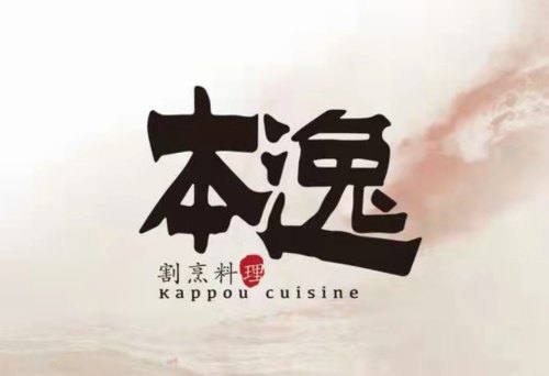 本逸·割烹料理(湖墅店)