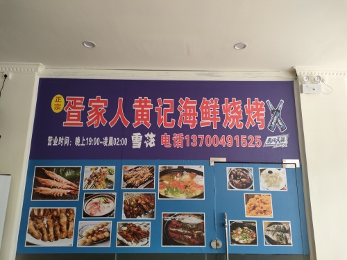 疍家人黄记海鲜火烧烤
