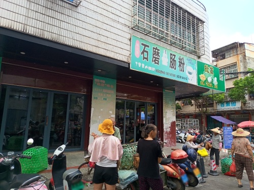 味元素石磨肠粉(万城店)