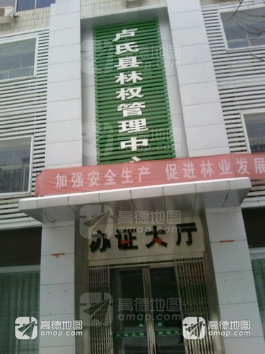 卢氏县林权管理中心