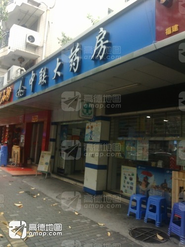 中联大药房(沿山路店)