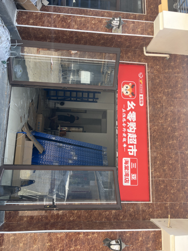 幺零购超市(三亚海棠湾店)
