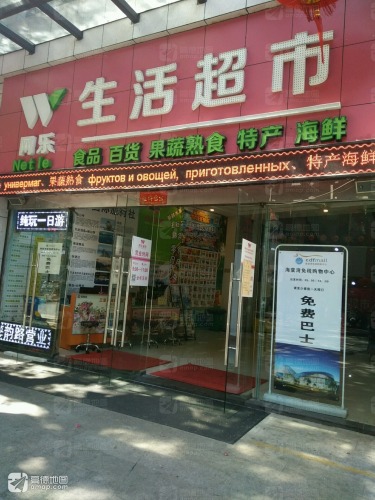 网乐生活超市