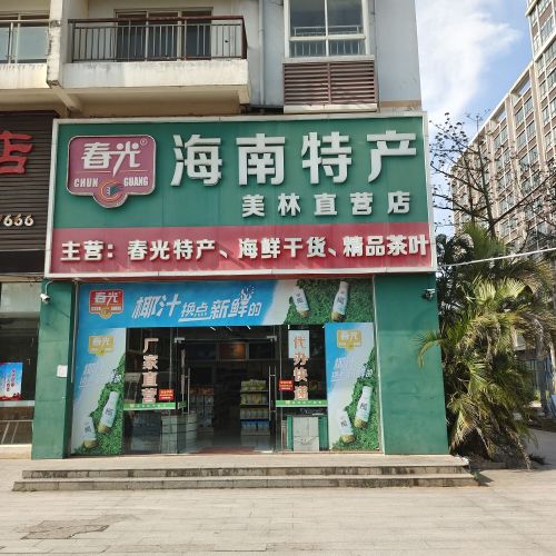 春光海南特产专营店(美林逸苑店)