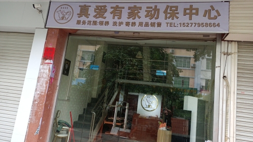 玉林市真爱有家动保中心