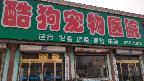 酷狗宠物医院