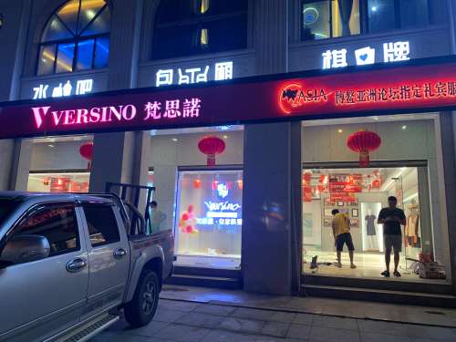 梵思诺服饰专卖店(侨隆商业广场店)
