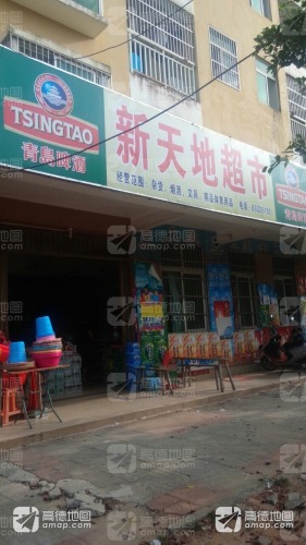 新天地超市(清澜路店)