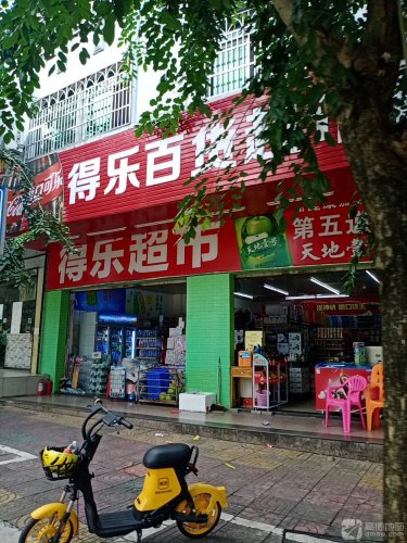 得乐百货超市(琼海店)