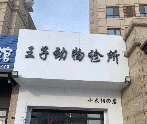王子动物诊所太阳店