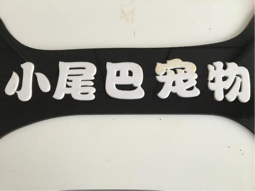 康尔贝宠物诊所
