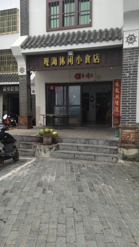 观海休闲小食店