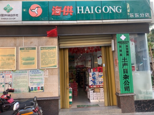 海供(乐东分店)
