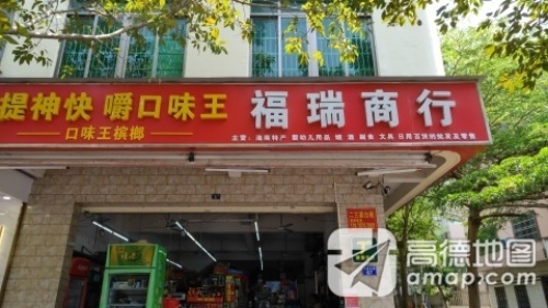 福瑞商行(兴海中路店)