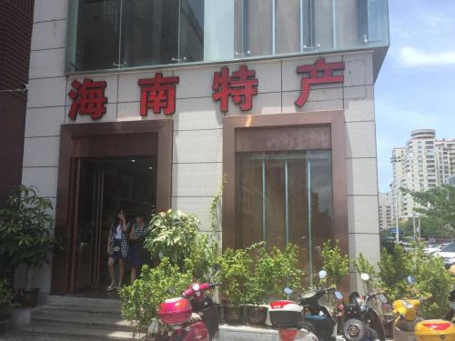 海南特产(胜利广场店)