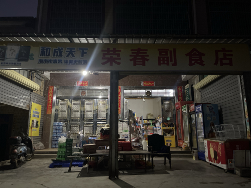 荣荣副食店