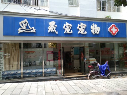 晟宠宠物