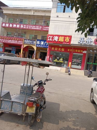 江湾超市
