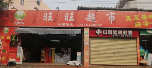 旺旺超市红星村店