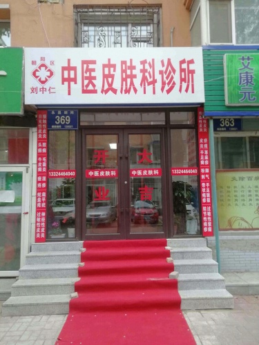 刘中仁中医皮肤科诊所