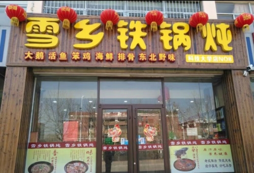 孙记雪乡铁锅炖(西站店)