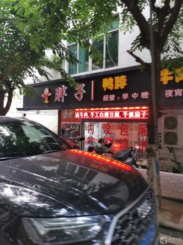 胖子鸭脖店