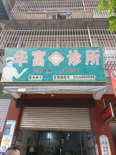 华富诊所