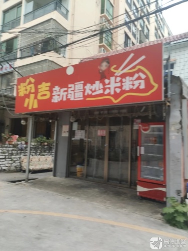 粉小吉新疆炒米粉