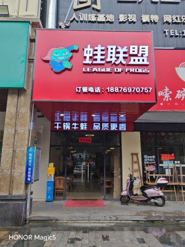 蛙联盟(夏日广场店)
