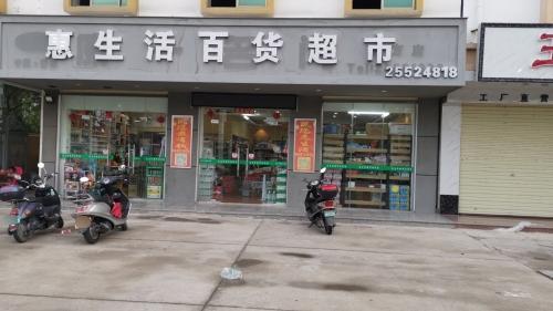 惠生活百货超市(二环北路店)