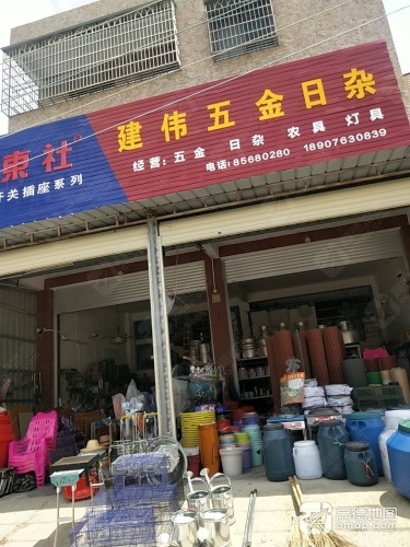 建伟五金日杂店