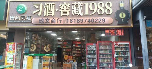 习酒窖藏1988(琼文烟酒茶特产店)