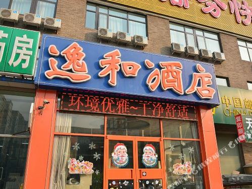 逸和快捷酒店(北京清华长庚医院店)