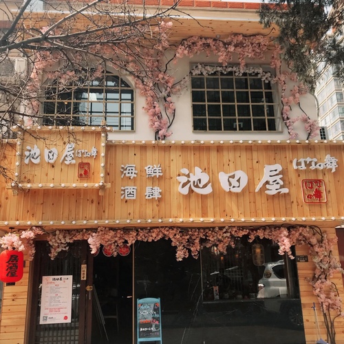 池田屋海鲜酒肆(花果街西)